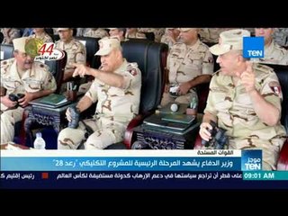 موجز TeN - وزير الدفاع يشهد المرحلة الرئيسية للمشروع التكتيكي "رعد 28"
