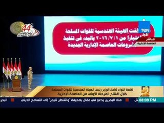 رأى عام - اللواء كمال الوزير: إجمالي مساحة الحي الحكومي في العاصمة الإدارية "1133 فدان"