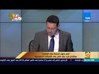 رأى عام - هاشتاج "قطر تمول الحملة على الإمارات" للرد على "قطر" على السوشيال ميديا
