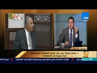 رأي عام - الدكتور محمد جمعة: يجب على طرفي المصالحة الفلسطينية إبداء مرونة في التفاهمات