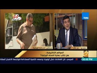 رأي عام - ياسر عبدالعزيز: أسعار الصحف الورقية ليست كبيرة.. وعوائد الإعلانات هي التي تنفق على الصحف