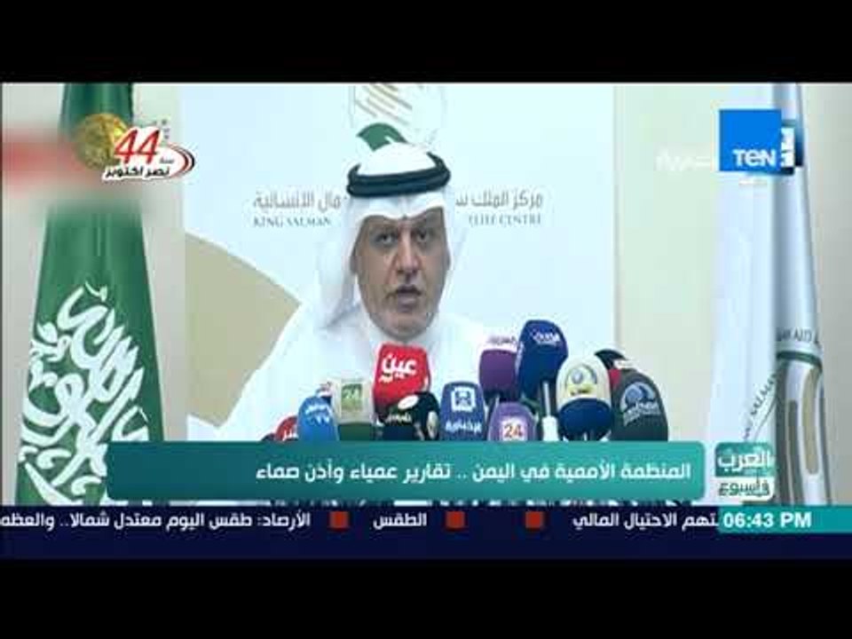 العرب في اسبوع - مصر في أسبوع - تقرير l المنظمة الأممية في اليمن .. تقارير عمياء وأذن صماء