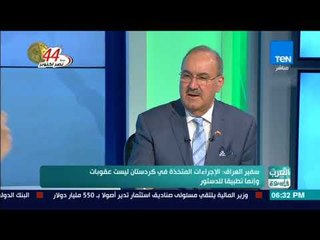 العرب في اسبوع - سفير العراق: قلق جماهيري في كردستان بسبب الإجراءات الأخيرة