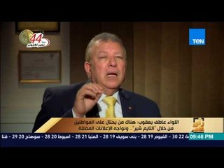 رأى عام - اللواء عاطف يعقوب: "هالة فاخر وإيهاب توفيق" وقعا في فخ الإعلانات المضللة