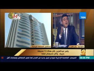 رأى عام - ياسر عبدالعزيز: هناك صحف مملوكة للدولة توزّع عشرات النسخ فقط