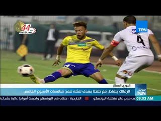 أخبار TeN -  الزمالك يتعادل مع طنطا بهدف لمثلة ضمن منافسات الأسبوع الخامس