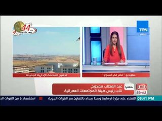مصر فى اسبوع - حوار مع محمود غيث رئيس الجمعية المصرية للتخطيط العمراني حول العاصمة الإدارية الجديدة