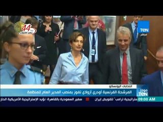 أخبار TeN -  المرشحة الفرنسية أودري أزولاي تفوز بمنصب المدير العام للمنظمة
