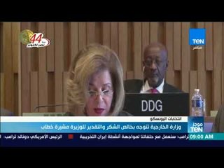 أخبار TeN -  الخارجية: خطاب في اليونسكو واجهت أمواجا عاتية بشجاعة نادرة وروح محارب