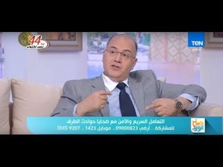 صباح الورد - كيفية التعامل السريع والآمن مع ضحايا حوادث الطرق