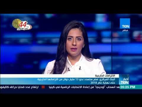 أخبار TeN - البنك المركزي: مصر ستسدد نحو 13 مليار دولار من التزاماتها الخارجية حتى نهاية عام 2018