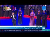 أخبار TeN - دار الأوبرا المصرية تحتفل بمرور 29 عاماً على افتتاحها
