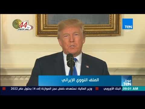 أخبار TeN - ترامب الاتفاق النووي مع إيران هو اسوأ اتفاق أبرمته الولايات المتحدة