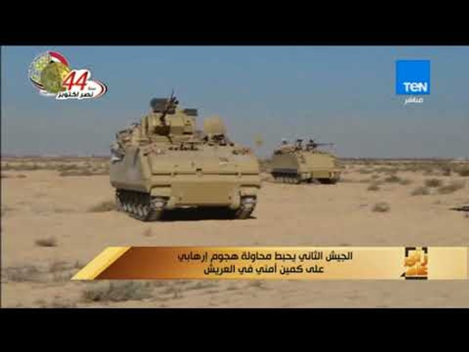 رأى عام - الجيش الثاني يحبط محاولة هجوم إرهابي على كمين أمني في "العريش"