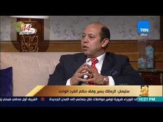 رأى عام - أحمد سليمان لمرتضى منصور: أين ذهب مليار و ٢٠٠ مليون جنيه من أموال النادي ؟