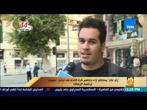 رأى عام - استطلاع أراء الجماهير حول ترشح الكابتن أحمد سليمان لرئاسة نادي الزمالك