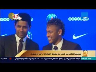 رأى عام - "سويسرا" تحقق في فساد بيع حقوق المباريات لـ "bein sports"
