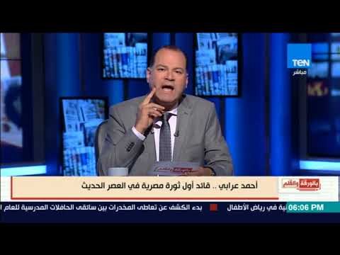 بالورقة والقلم - بالوثائق.. نشأت الديهي يدافع عن الزعيم احمد عرابى