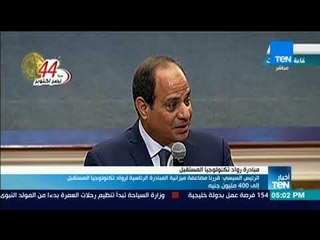 الرئيس السيسي: قررنا مضاعفة المبادرة الرئيسية لرواد تكنولوجيا المستقبل إلى 400 مليون جنيه