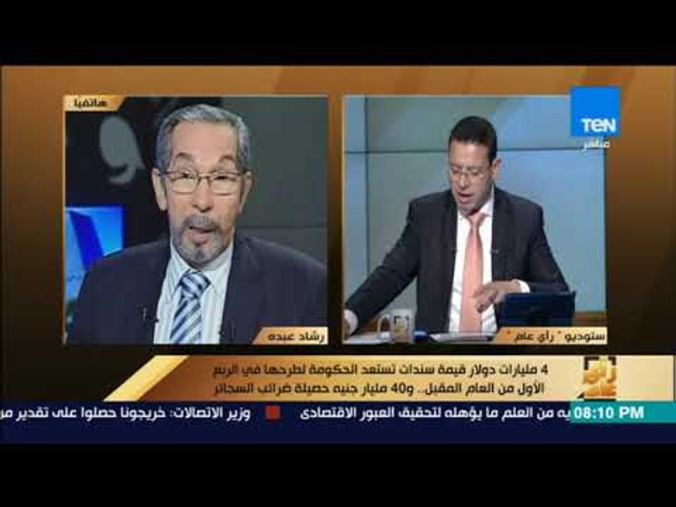 رأى عام - د.رشاد عبده: تقرير تقييم صندوق النقد الدولي لمصر يساعد في زيادة الاستثمار الأجنبي