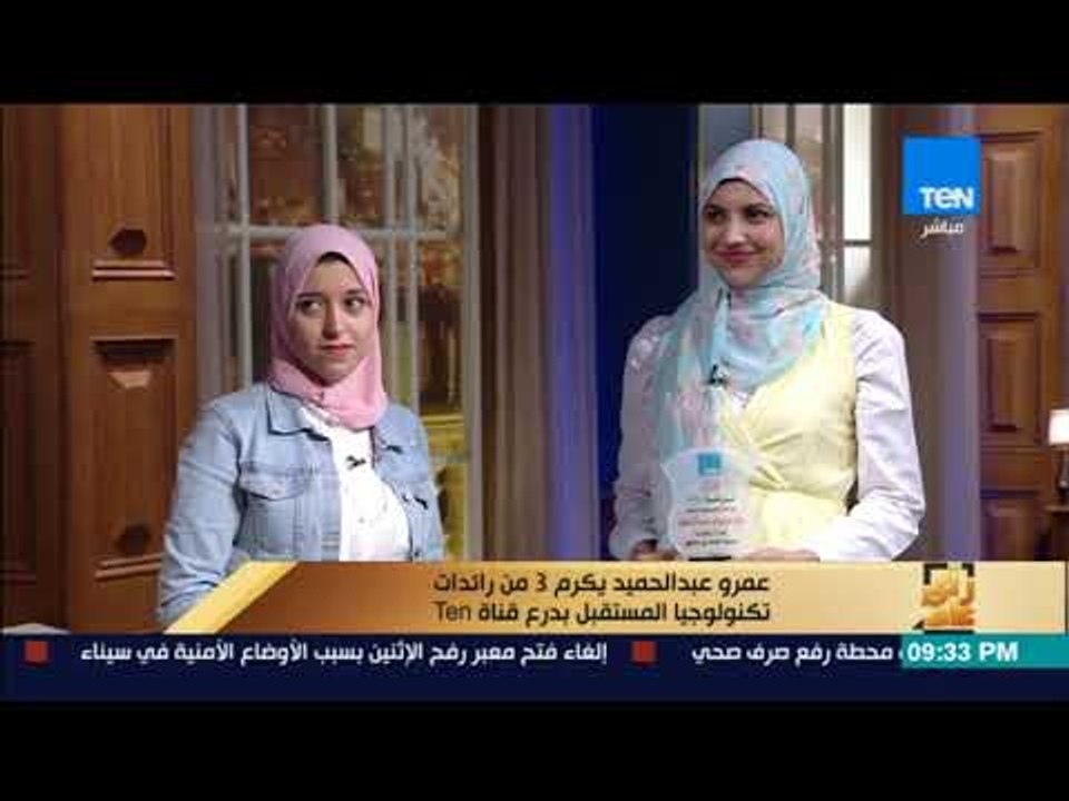 رأى عام - الإعلامي عمرو عبدالحميد يهدي درع قناة TeN للرائدات في تكنولوجيا المستقبل