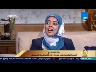 رأى عام - منة مجدي تكشف عن تفاصيل حوارها مع الرئيس السيسي