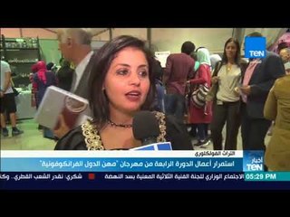 أخبار TeN - استمرار أعمال الدورة الرابعة من مهرجان "مهن الدول الفرانكوفونية"