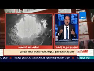 بالورقة والقلم - الديهي:لا تلتفتوا لأي بيان غير صادر من المتحدث العسكري فيما يخص اخبار الجيش المصري