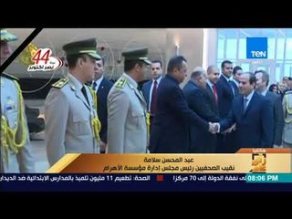 رأى عام - من باريس.. نقيب الصحفيين يروي أجواء استقبال الرئيس السيسي