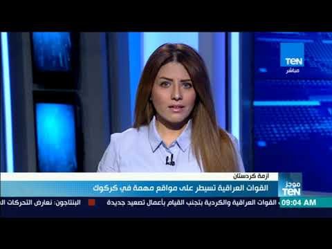 موجز TeN - القوات العراقية تسيطر على مواقع مهمة في كركوك