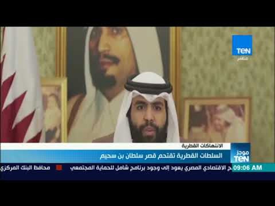 موجز TeN - السلطات القطرية تقتحم قصر بن سحيم