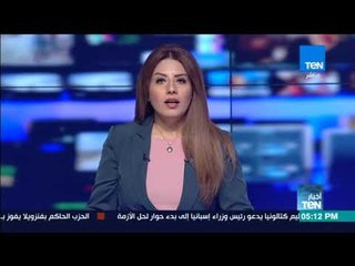 Download Video: أخبار TeN - نشرة لأهم وآخر الأخبار المحلية والعالمية والعربية