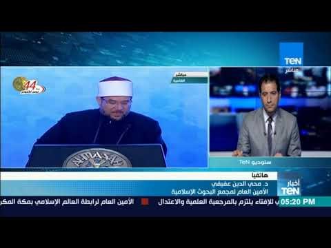 أخبار TeN - عفيفي آليات جديدة لمحاربة فوضى الفتاوى في الداخل والخارج