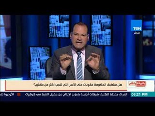 بالورقة والقلم - أول رد من الحكومة على إنجاب أكثر من طفلين