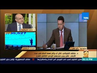 رأى عام - الشيتاني: البرامج العالمية تعطي الأسرة حق اختيار عدد الأطفال عن وعي وفهم كامل