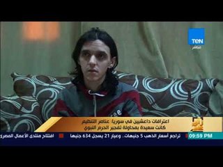 رأى عام - اعترافات داعشيين: معنويات التنظيم أصبح صفر بعد الهزائم المتتالية