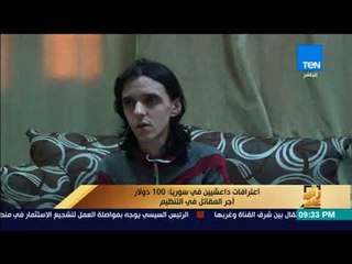 رأى عام - اعترافات داعشيين - تعرف على مصادر تمويل التنظيم