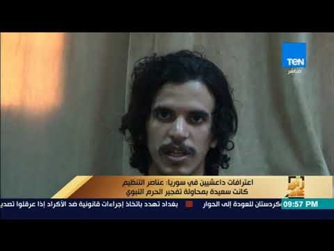 رأى عام - اعترافات داعشيين: التنظيم طالب بعمليات إرهابية في السعودية