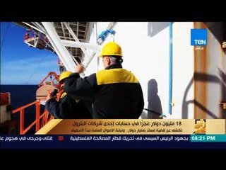 Download Video: رأى عام - 18 مليون دولار عجز في حسابات إحدى شركات البترول ونيابة الأموال العامة تبدأ التحقيق