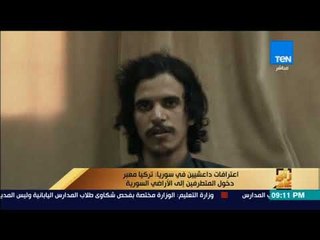 رأى عام - اعترافات داعشيين في سوريا: تركيا معبر دخول المتطرفين إلى الأراضي السورية