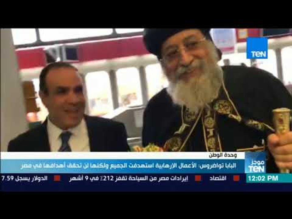 موجز TeN - البابا تواضروس: الأعمال الإرهابية استهدفت الجميع ولكنها لن تحقق أهدافها في مصر