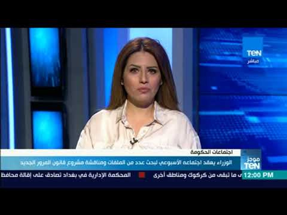 موجز TeN - الوزراء يعقد إجتماعه الأسبوعي لبحث عدد من الملفات ومناقشة مشروع قانون المرور الجديد