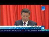 موجز TeN - الرئيس الصيني يفتتح المؤتمر الوطني الـ19 للحزب بالعاصمة بكين