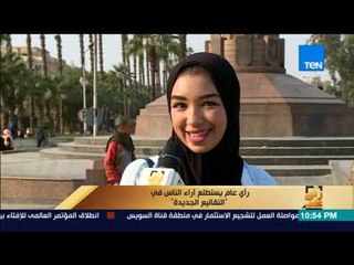 رأى عام - استطلاع رأي الشارع المصري في التقاليع الجديدة مثل "البناطيل المقطعة"