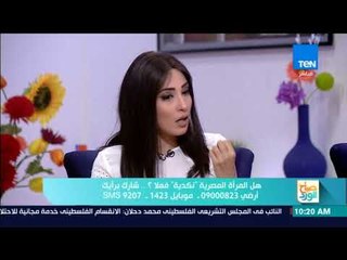 صباح الورد - أستاذ علم النفس د. محمد المهدي يحلل ظاهرة "نكد المرأة المصرية" - فقرة كاملة