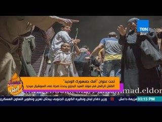 عسل أبيض | 3asal Abyad - أمك هي جمهورك الوحيد.. قصة لصورة "الطفل الراقص"هزت السوشيال ميديا