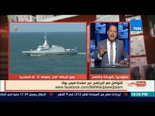 بالورقة والقلم - وصول الفرقطة الفاتح والغواصة 42 إلى الإسكندرية للانضمام للأسطورل المصري