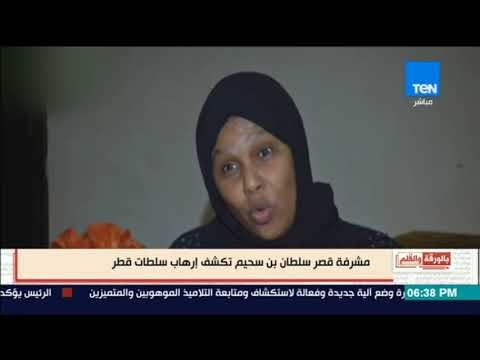 بالورقة والقلم - مشرفة قصر سلطان بن سحيم تكشف إرهاب سلطات قطر