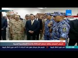 أخبار TeN - لحظة تفقد الرئيس السيسي بمجمع المحاكاة بقاعدة الإسكندرية البحرية
