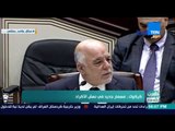 العرب في اسبوع - تقرير| كركوك.. مسمار جديد في نعش الأكراد